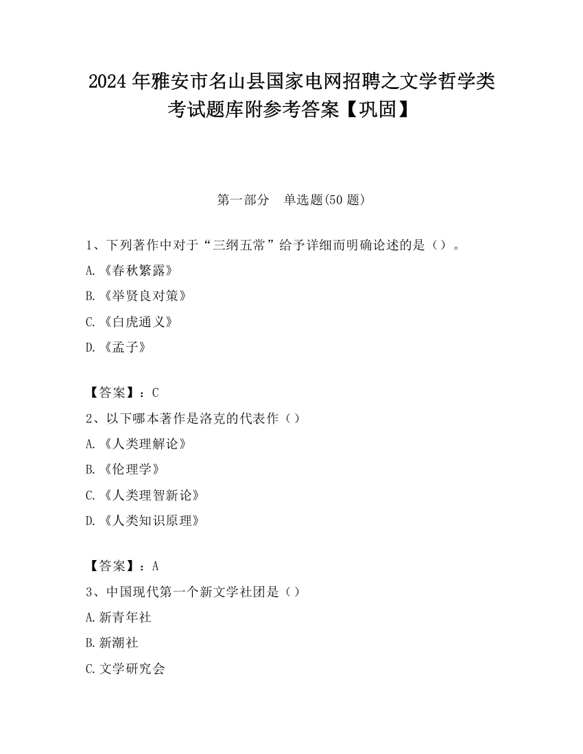 2024年雅安市名山县国家电网招聘之文学哲学类考试题库附参考答案【巩固】