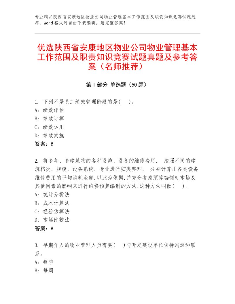 优选陕西省安康地区物业公司物业管理基本工作范围及职责知识竞赛试题真题及参考答案（名师推荐）