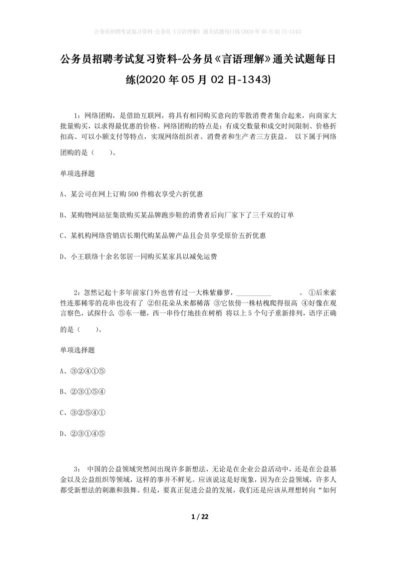 公务员招聘考试复习资料-公务员言语理解通关试题每日练2020年05月02日-1343