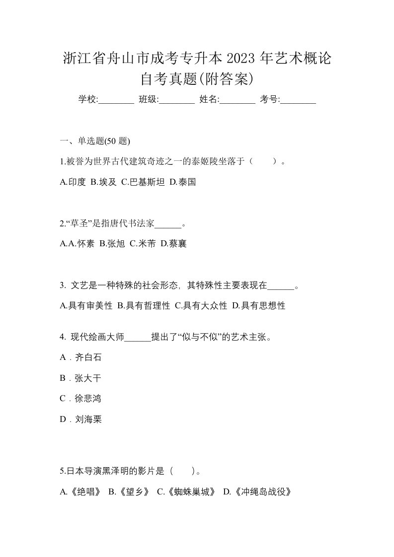 浙江省舟山市成考专升本2023年艺术概论自考真题附答案