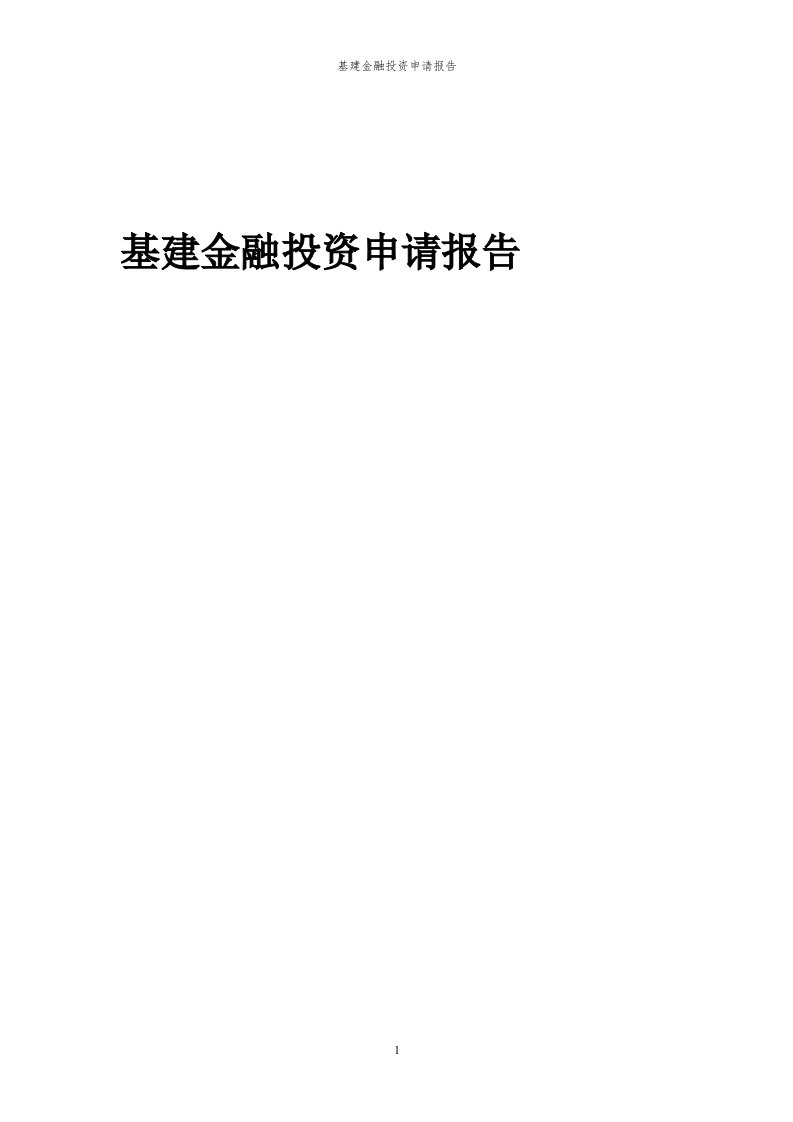 2024年基建金融投资申请报告代可行性研究报告