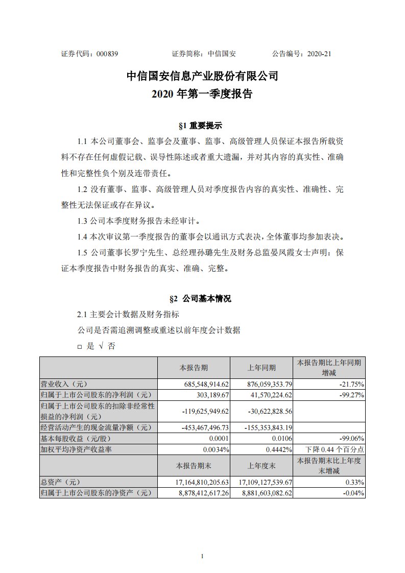 深交所-中信国安：2020年第一季度报告正文-20200430