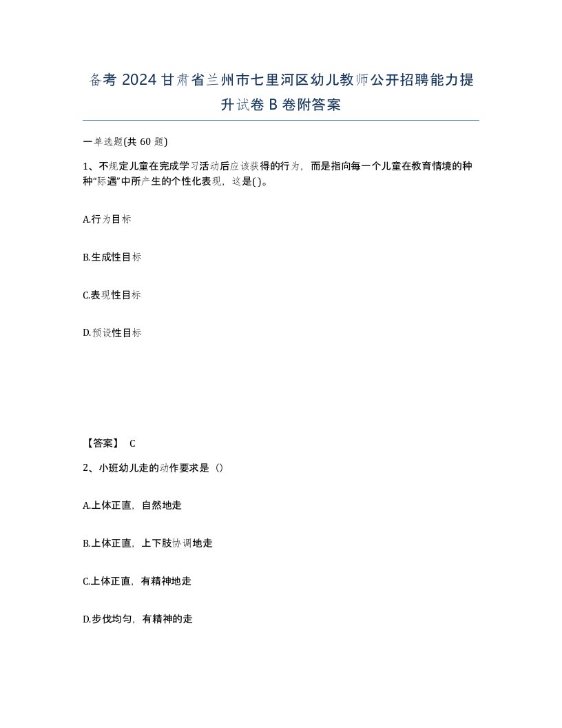 备考2024甘肃省兰州市七里河区幼儿教师公开招聘能力提升试卷B卷附答案