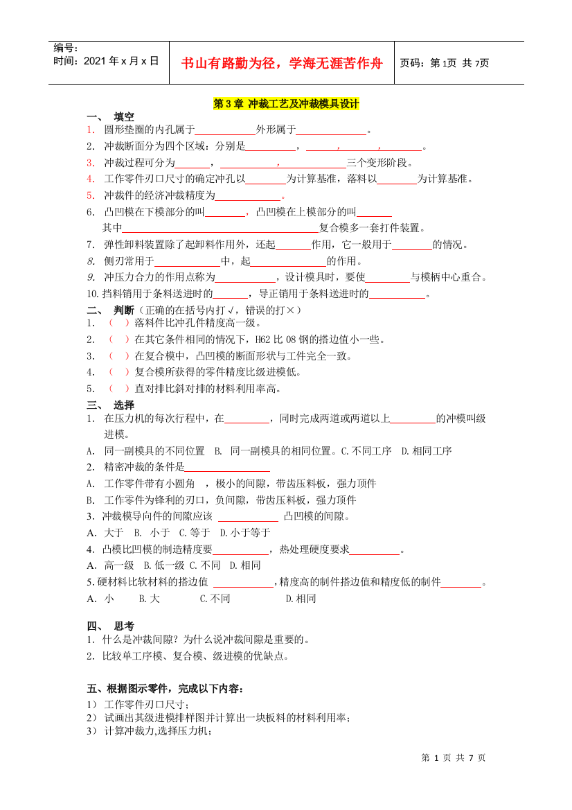 冲裁工艺及冲裁模具设计