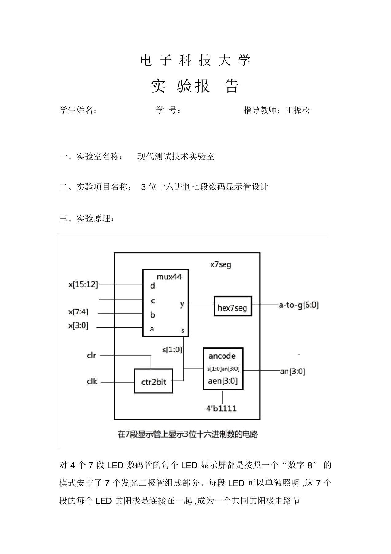 十六进制七段数码显示管设计