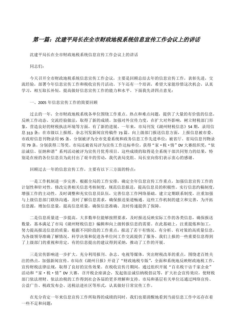 沈建平局长在全市财政地税系统信息宣传工作会议上的讲话[精选五篇][修改版]