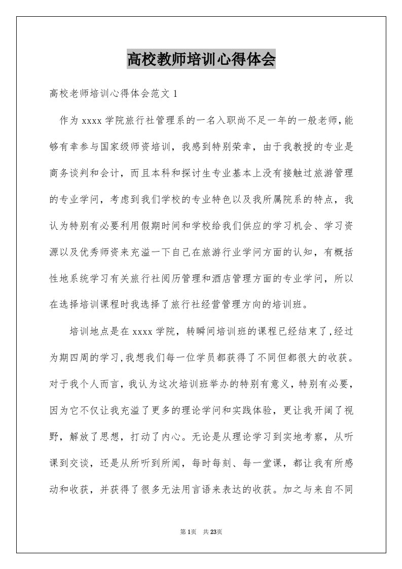 高校教师培训心得体会