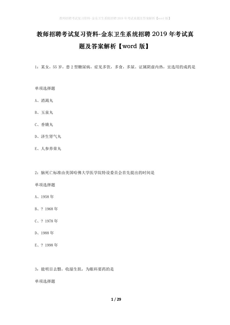 教师招聘考试复习资料-金东卫生系统招聘2019年考试真题及答案解析word版