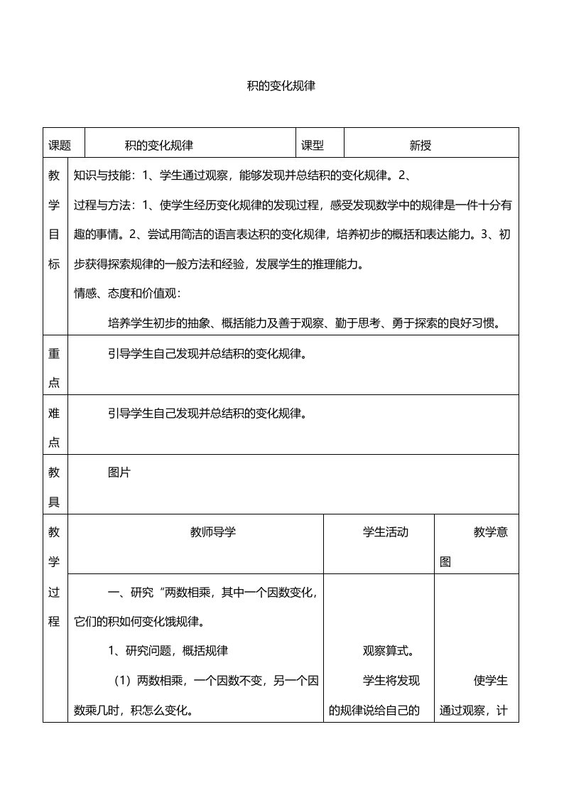 人教版小学四年级数学上册教案_积的变化规律