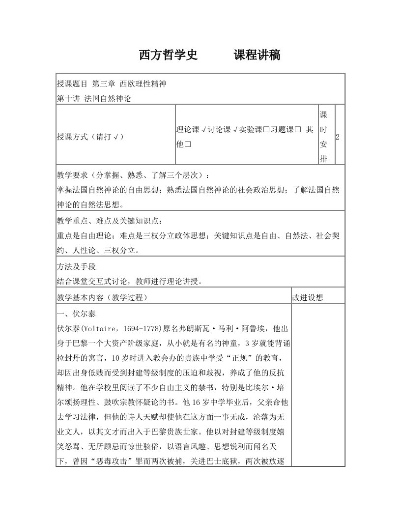 西方哲学史第十讲+伏尔泰、孟德斯鸠和卢梭