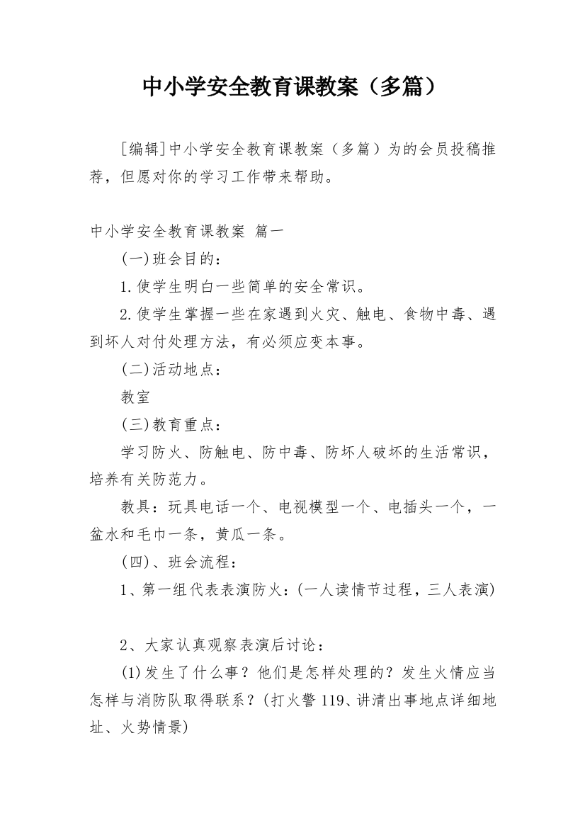 中小学安全教育课教案（多篇）