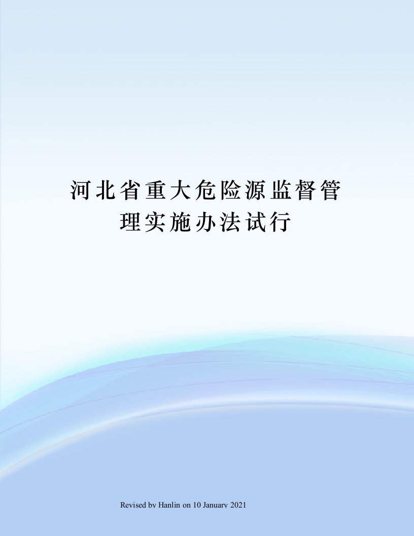 河北省重大危险源监督管理实施办法试行