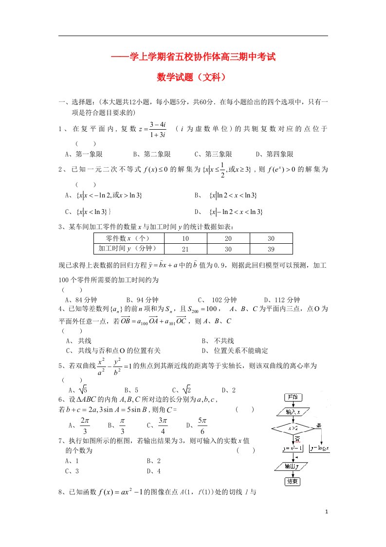 辽宁省五校协作体高三数学上学期期中试题