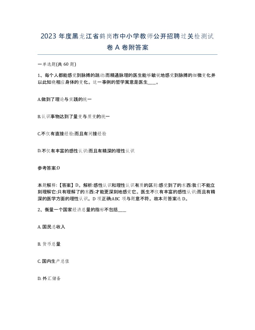 2023年度黑龙江省鹤岗市中小学教师公开招聘过关检测试卷A卷附答案