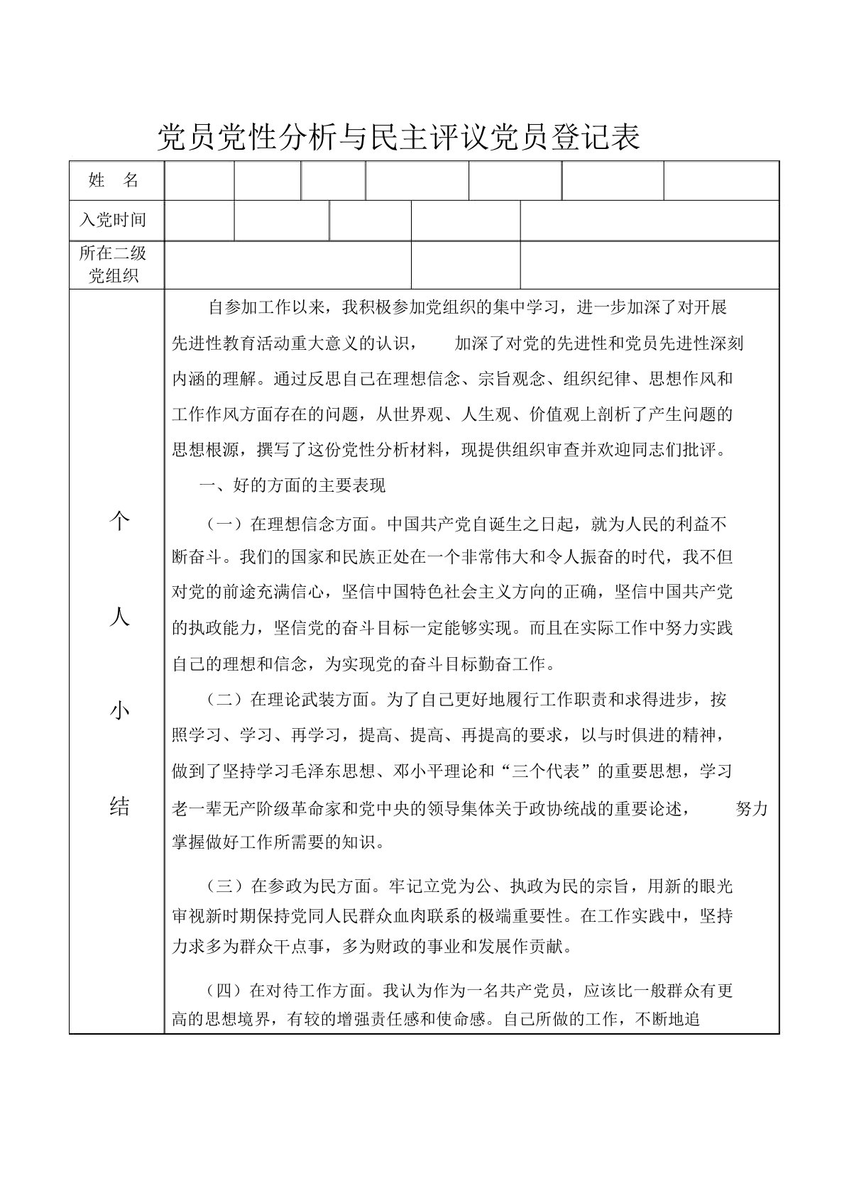 党员党性分析与民主评议党员登记表