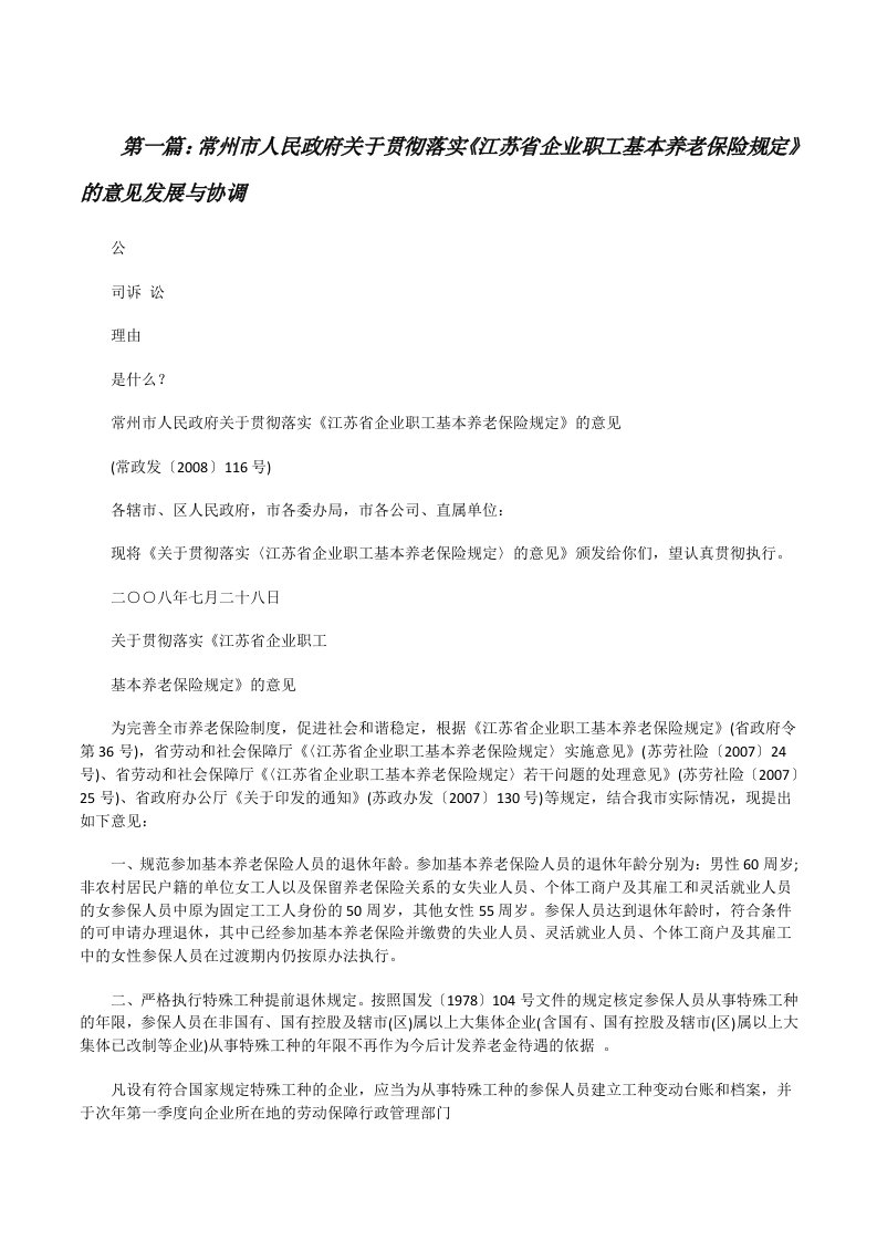 常州市人民政府关于贯彻落实《江苏省企业职工基本养老保险规定》的意见发展与协调[修改版]