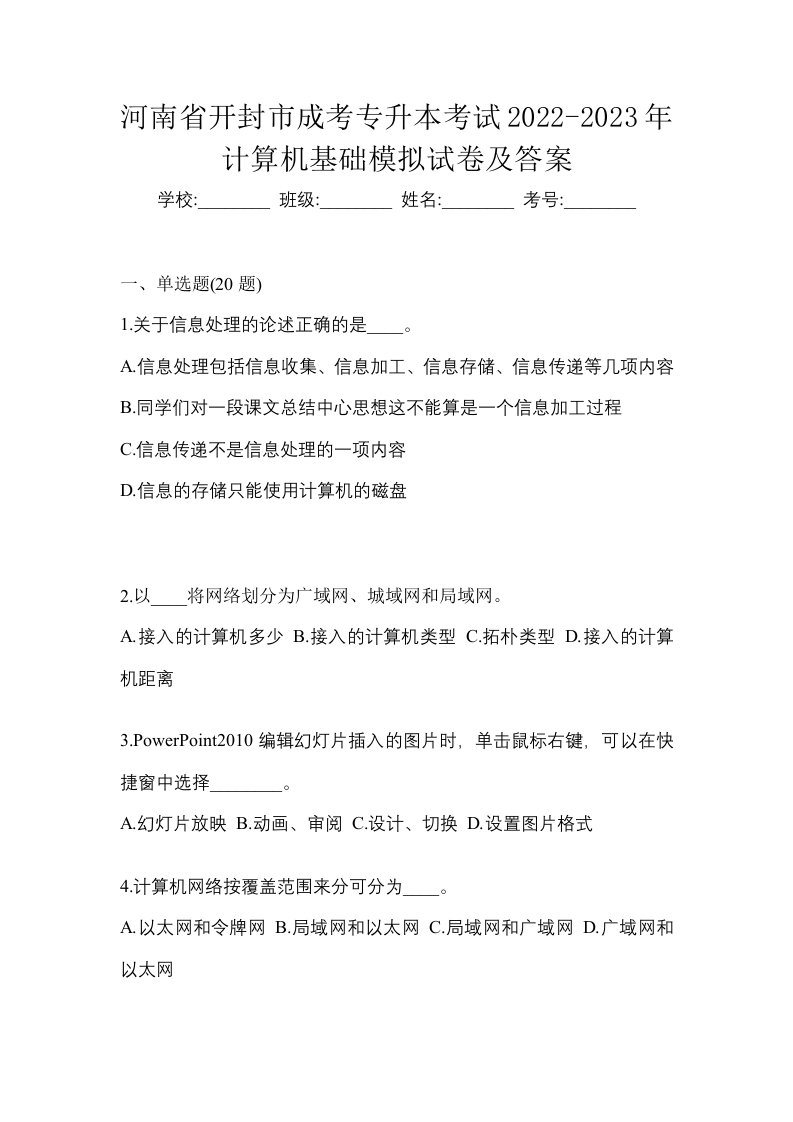 河南省开封市成考专升本考试2022-2023年计算机基础模拟试卷及答案