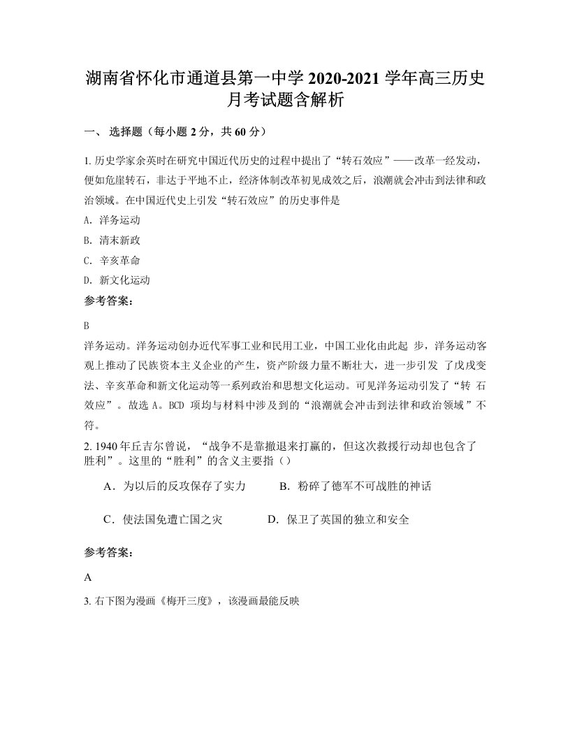 湖南省怀化市通道县第一中学2020-2021学年高三历史月考试题含解析