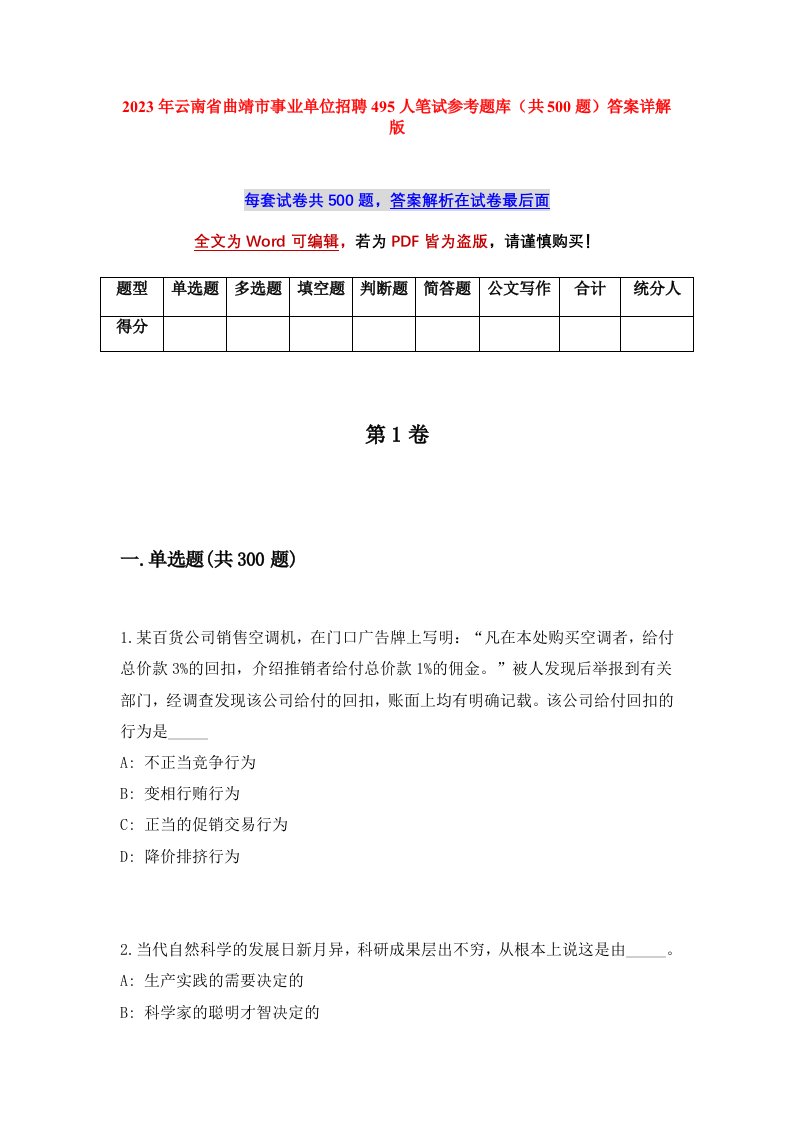 2023年云南省曲靖市事业单位招聘495人笔试参考题库共500题答案详解版