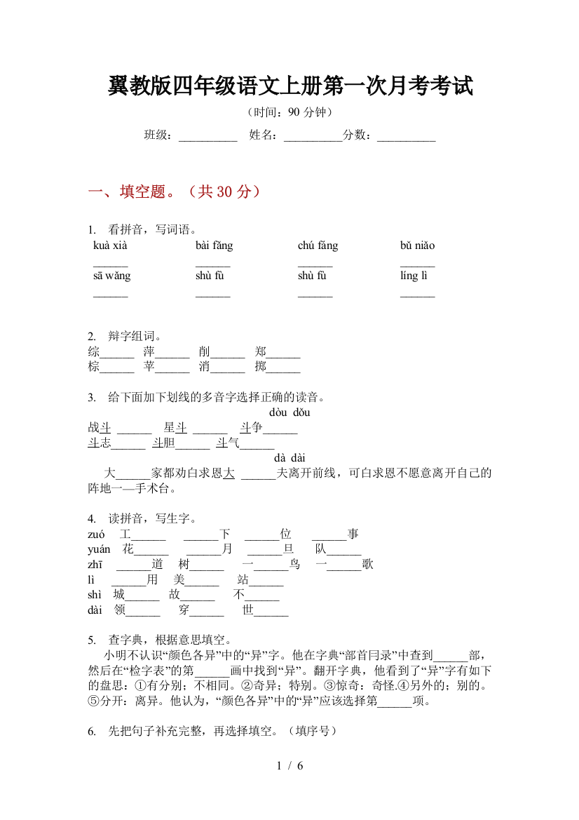 翼教版四年级语文上册第一次月考考试