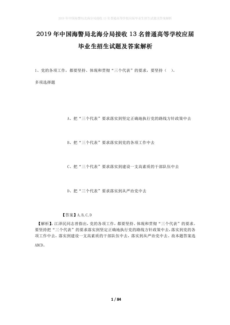 2019年中国海警局北海分局接收13名普通高等学校应届毕业生招生试题及答案解析