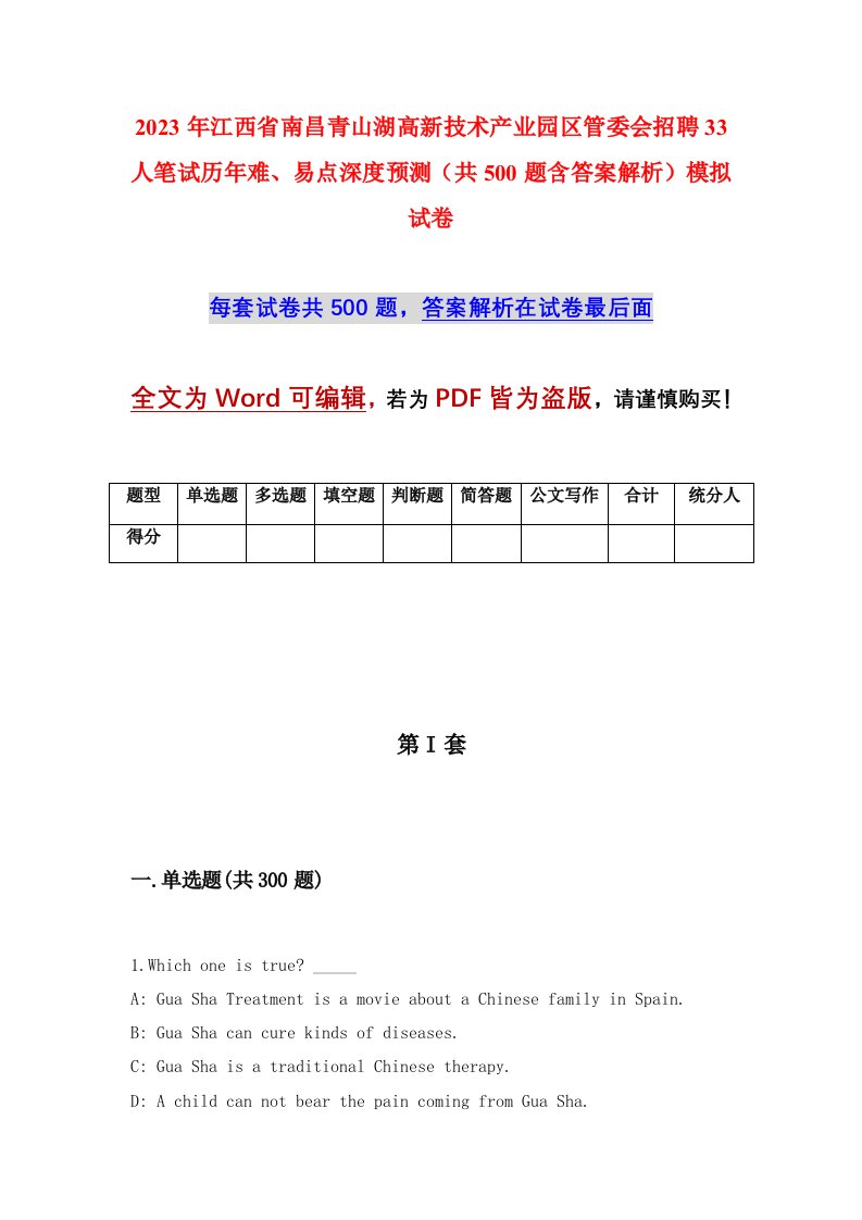 2023年江西省南昌青山湖高新技术产业园区管委会招聘33人笔试历年难易点深度预测共500题含答案解析模拟试卷