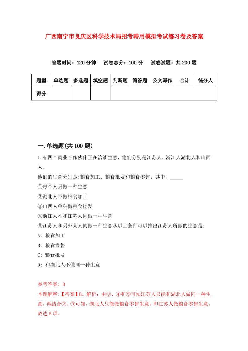 广西南宁市良庆区科学技术局招考聘用模拟考试练习卷及答案第3套