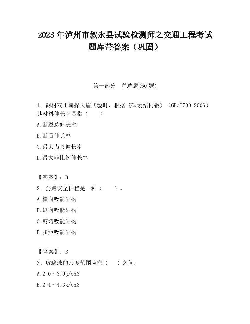 2023年泸州市叙永县试验检测师之交通工程考试题库带答案（巩固）