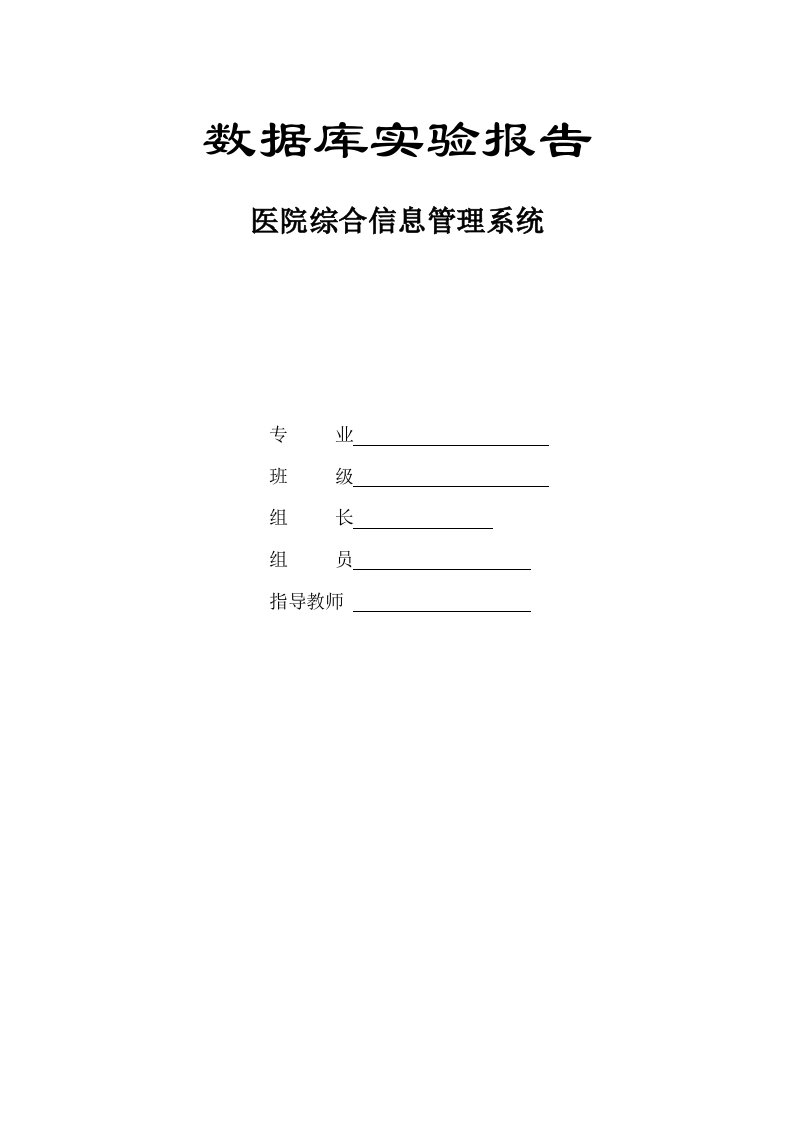 医疗行业-MYSQL的医院综合信息管理系统设计报告
