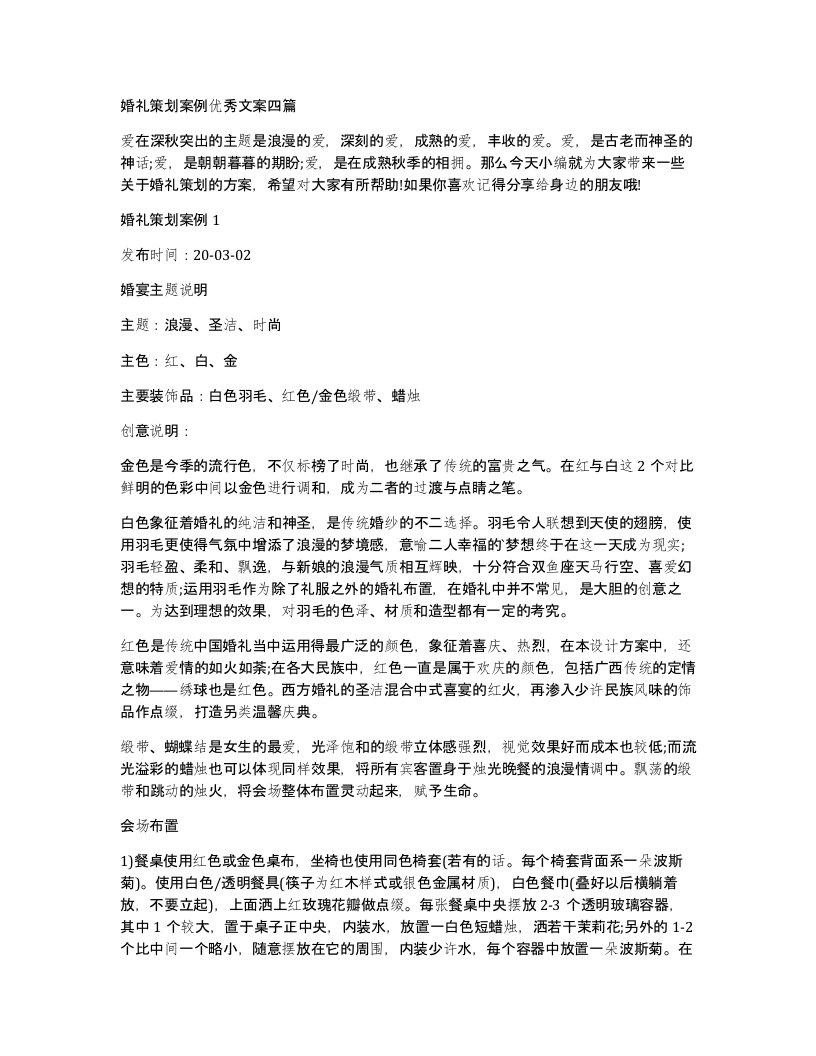 婚礼策划案例优秀文案四篇