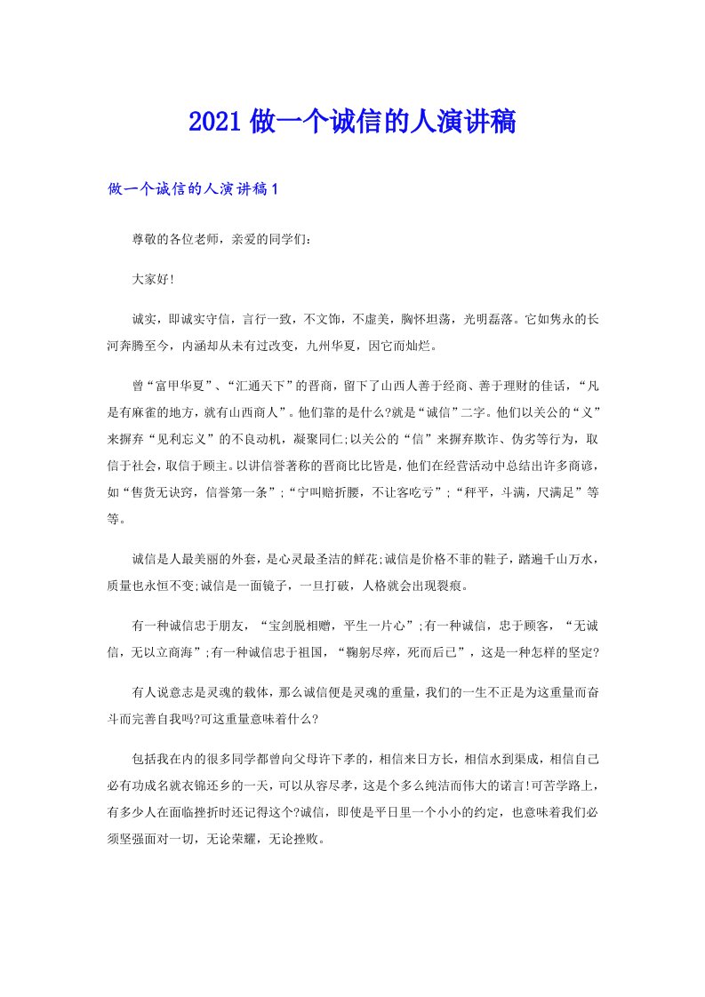 做一个诚信的人演讲稿