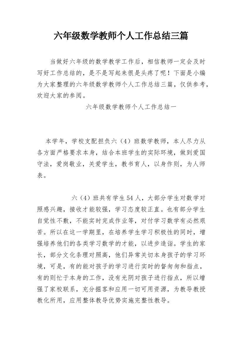 六年级数学教师个人工作总结三篇