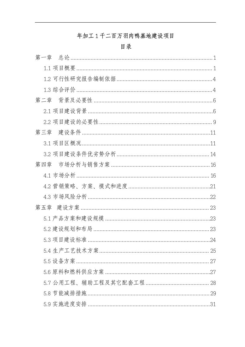 年加工1千二百万羽肉鸭基地建设项目可行性研究报告