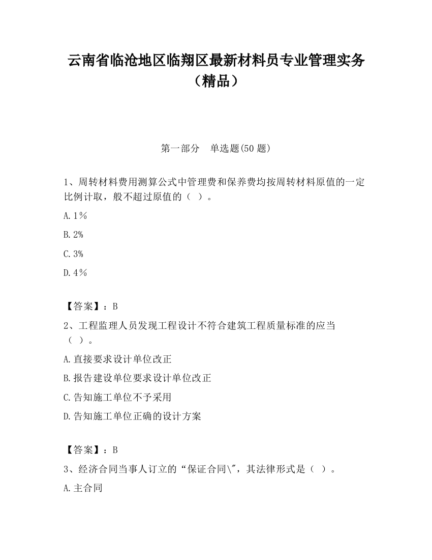 云南省临沧地区临翔区最新材料员专业管理实务（精品）