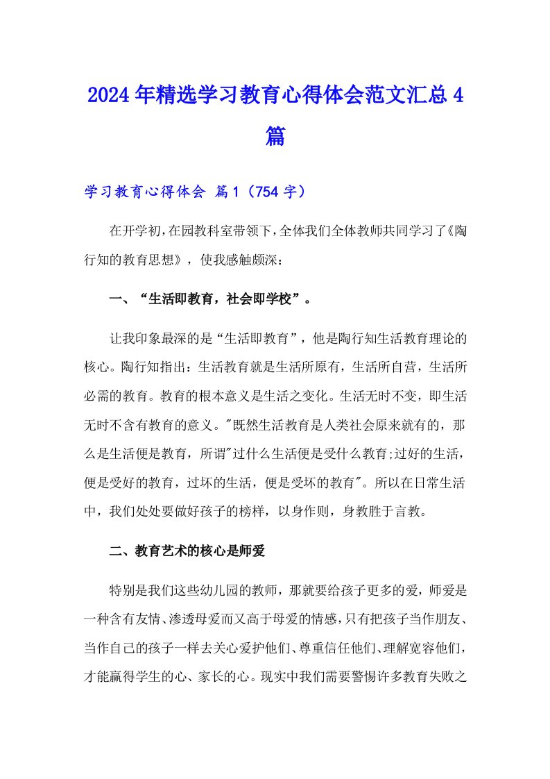 2024年精选学习教育心得体会范文汇总4篇