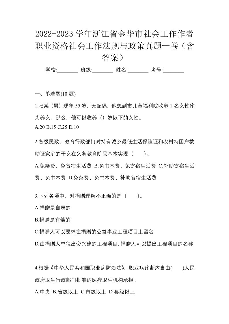 2022-2023学年浙江省金华市社会工作作者职业资格社会工作法规与政策真题一卷含答案