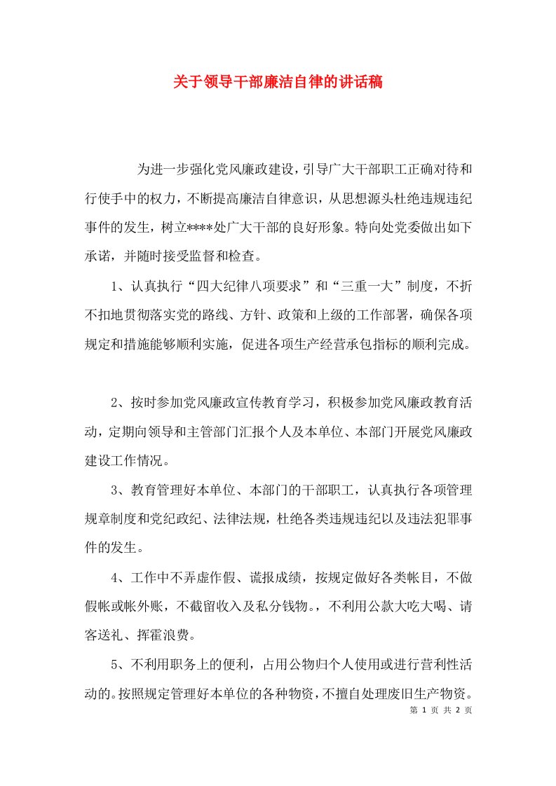 关于领导干部廉洁自律的讲话稿