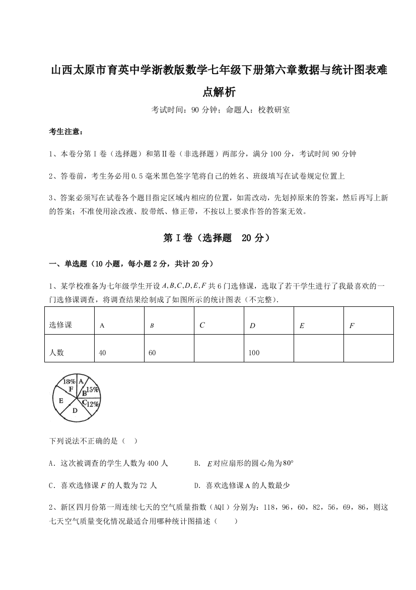 难点解析山西太原市育英中学浙教版数学七年级下册第六章数据与统计图表难点解析试卷（含答案详解）