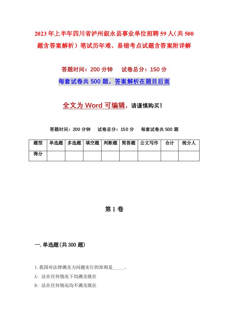 2023年上半年四川省泸州叙永县事业单位招聘59人共500题含答案解析笔试历年难易错考点试题含答案附详解