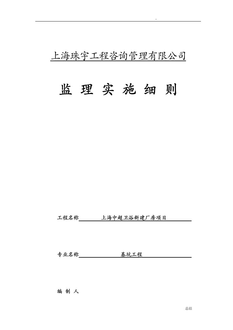 深基坑工程监理实施细则