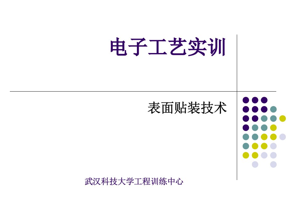 《电子工艺实训》PPT课件