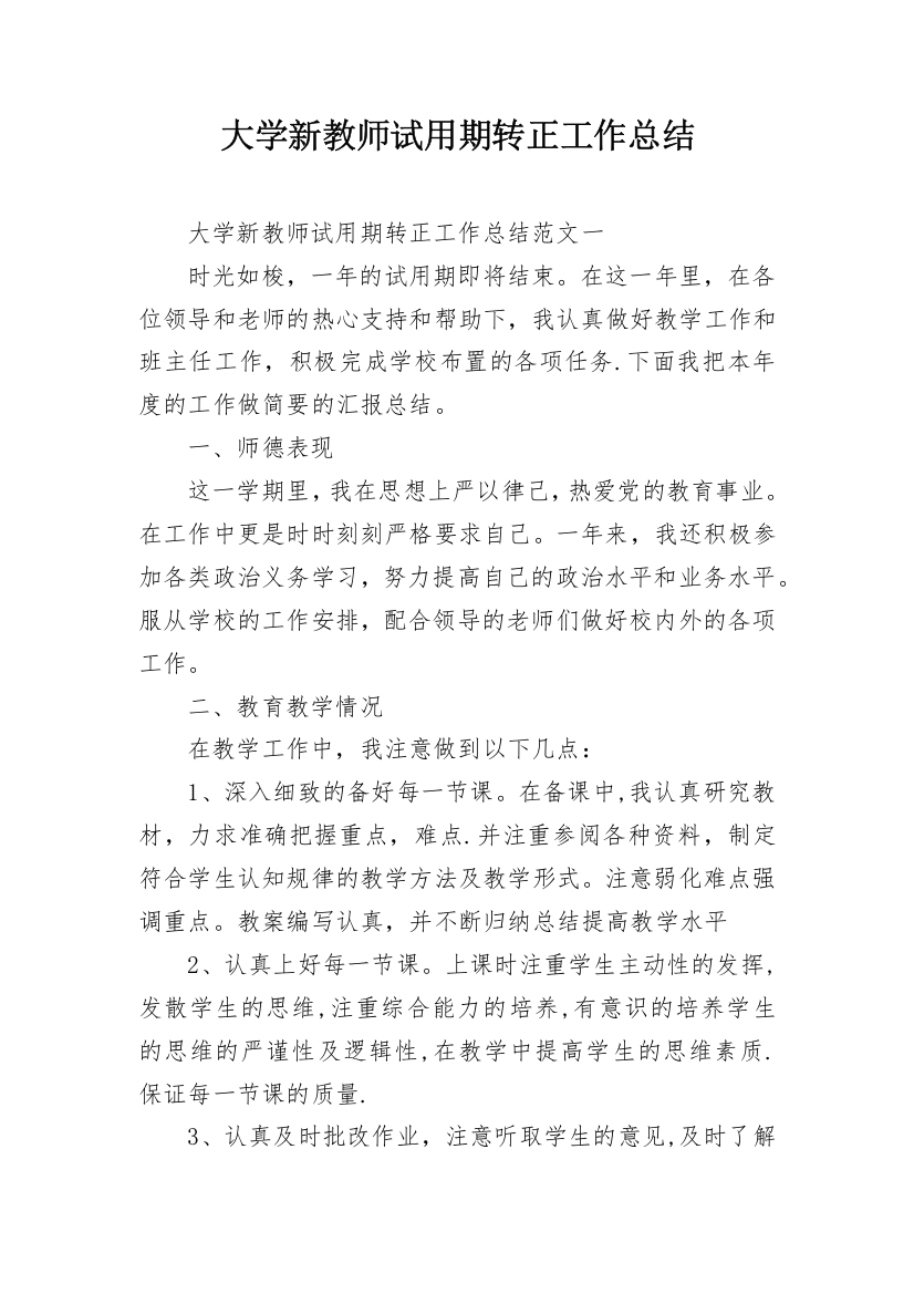 大学新教师试用期转正工作总结