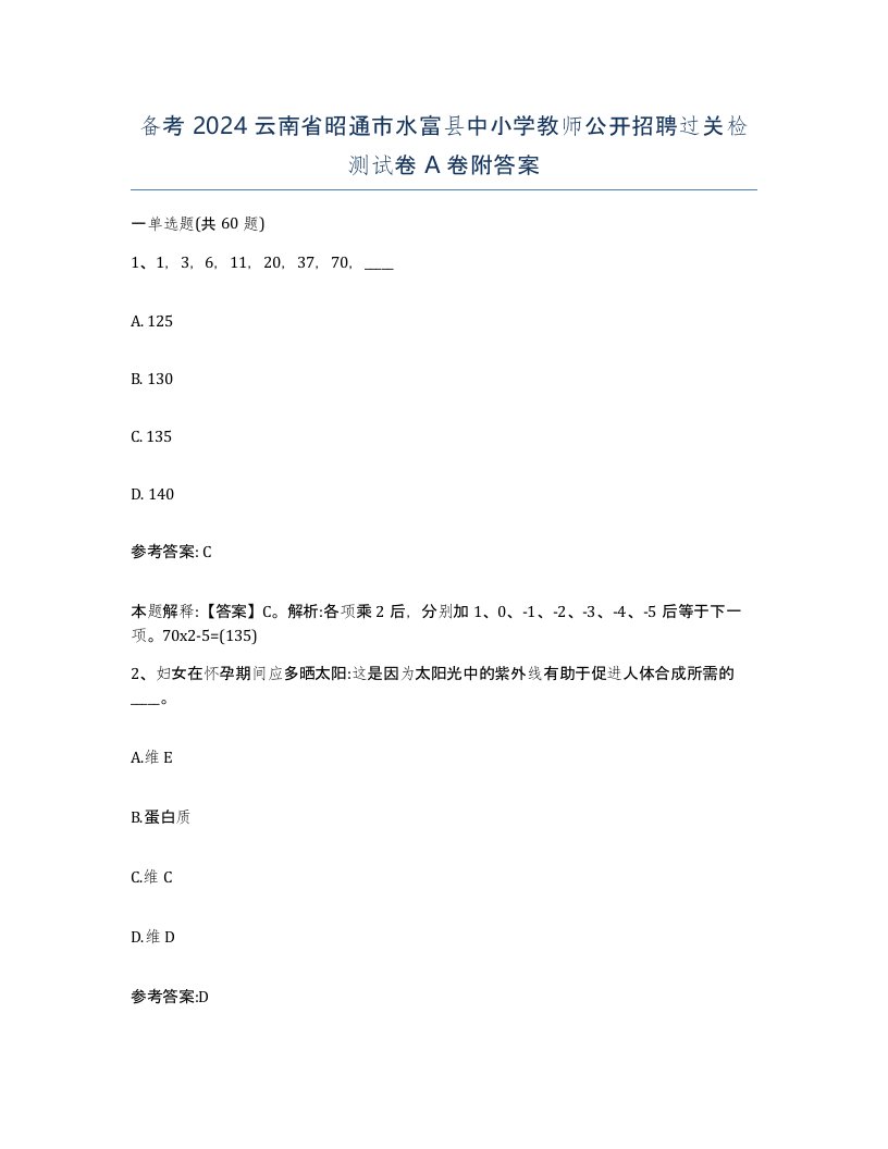 备考2024云南省昭通市水富县中小学教师公开招聘过关检测试卷A卷附答案