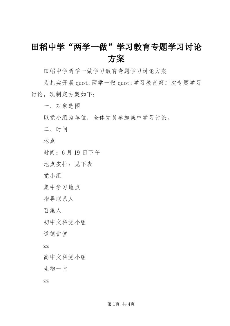 6田稻中学“两学一做”学习教育专题学习讨论方案