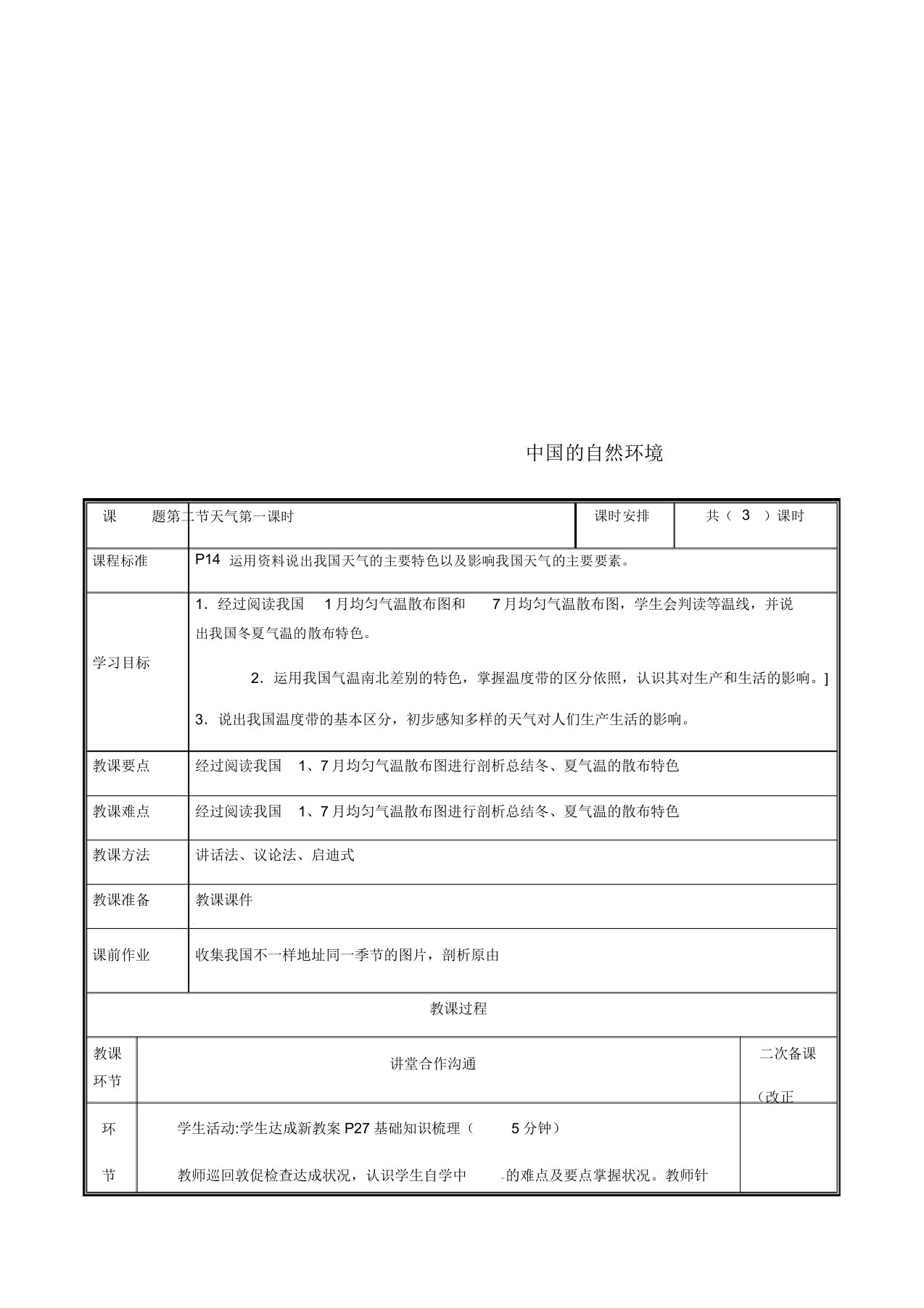 河南省中牟县八年级地理上册22气候教案1新人教版