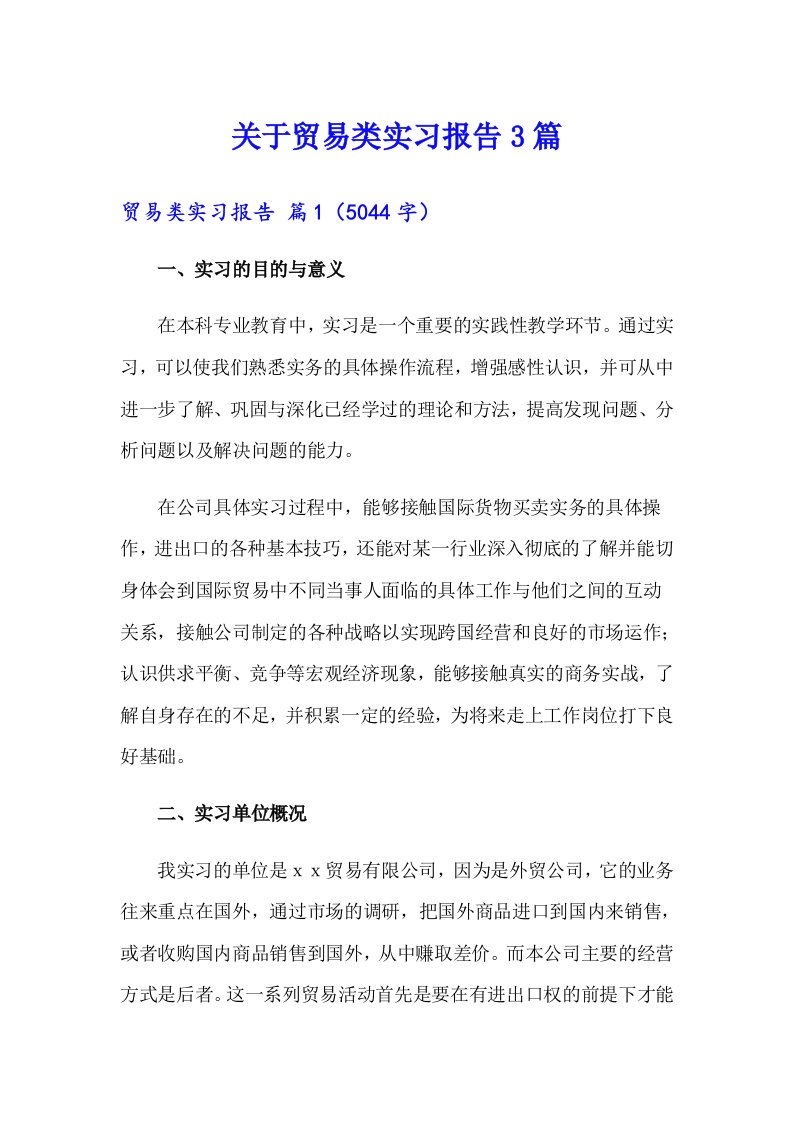 关于贸易类实习报告3篇