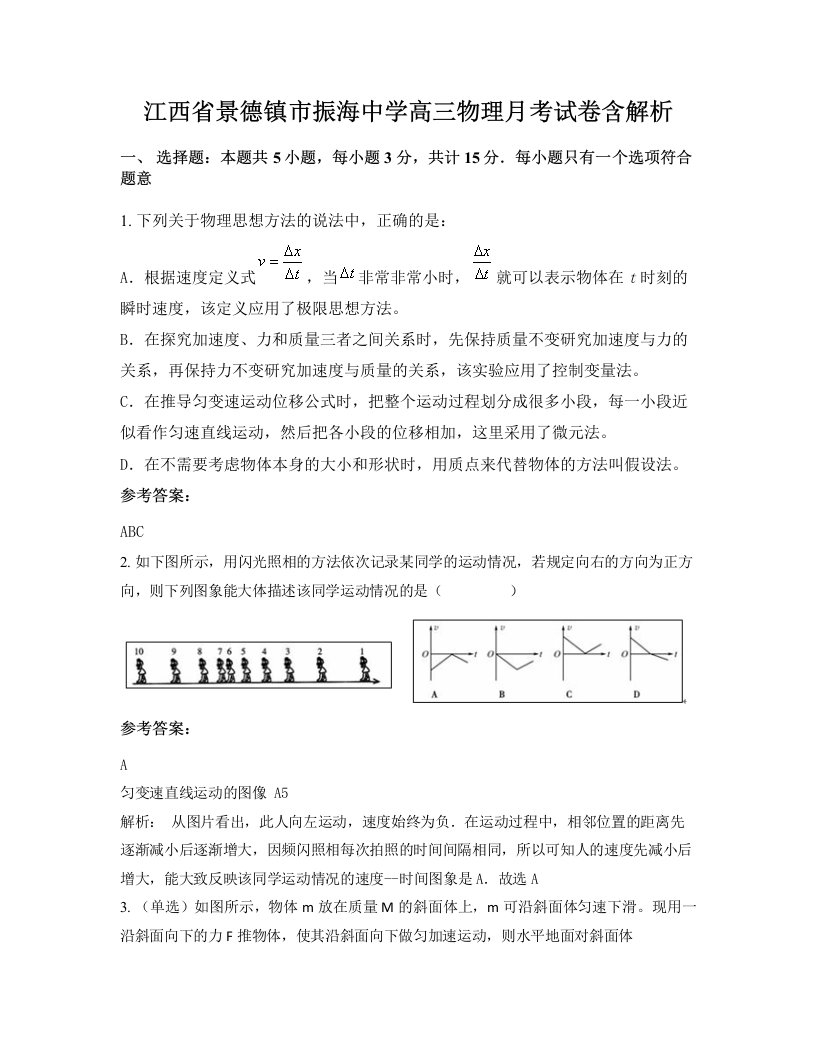 江西省景德镇市振海中学高三物理月考试卷含解析