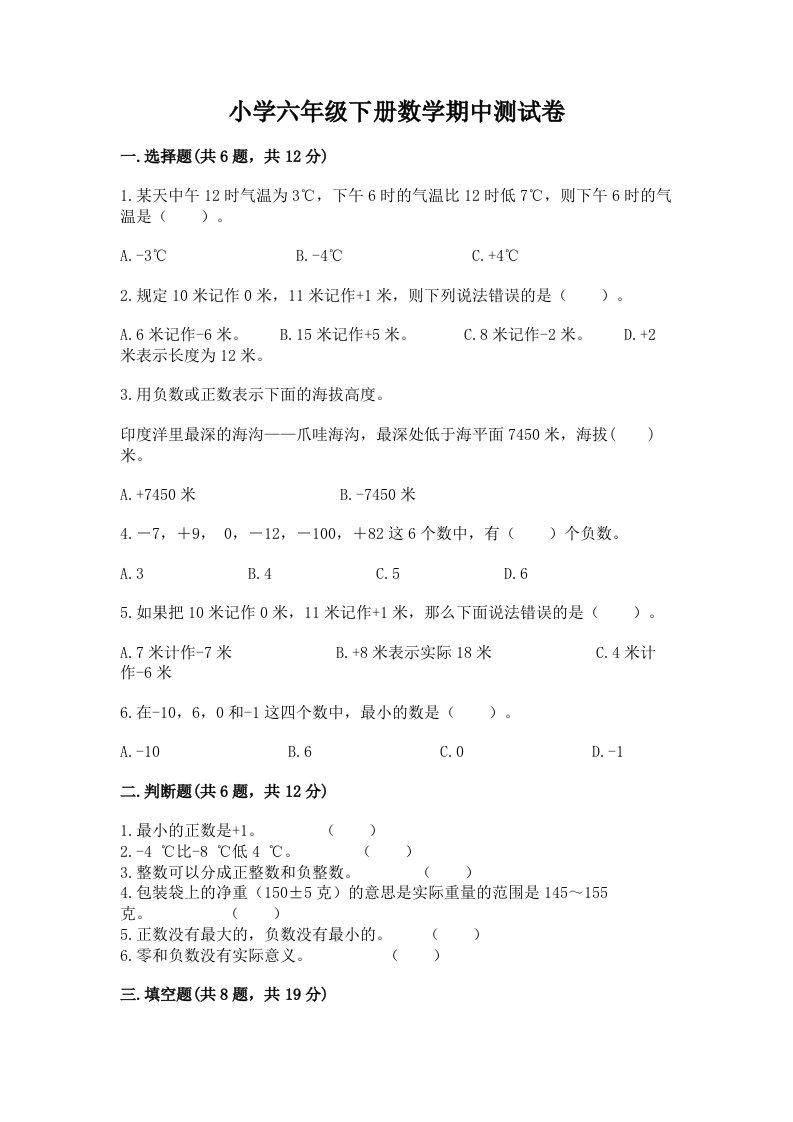 小学六年级下册数学期中测试卷及完整答案（名师系列）