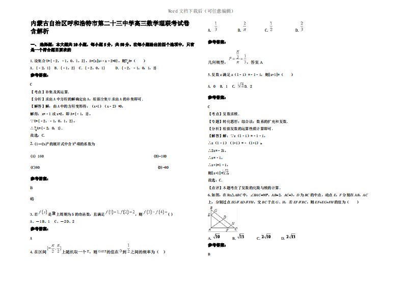 内蒙古自治区呼和浩特市第二十三中学高三数学理联考试卷含解析