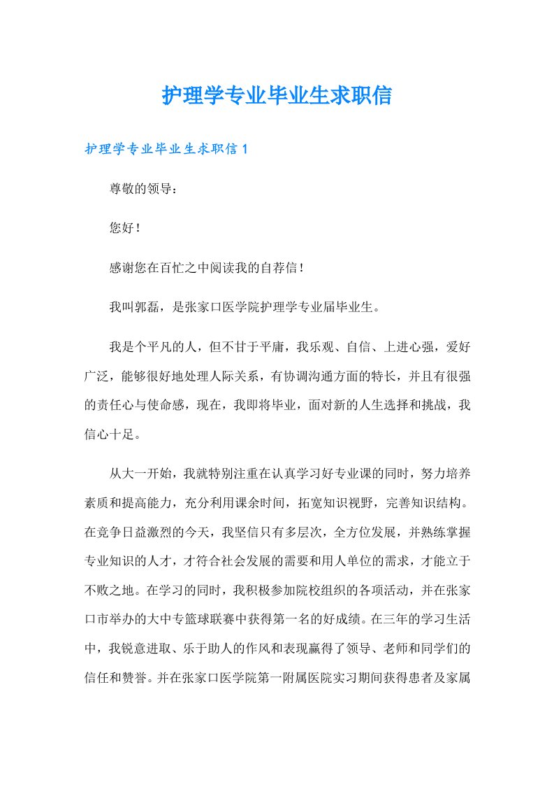 护理学专业毕业生求职信